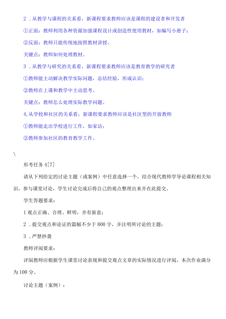 讨论任务：在日常的教育教学活动中你经常扮演哪些角色？是经常保持某个些角色不变还是经常变换角色？不同的角色在教育教学活动中发挥了什么作用？.docx_第3页