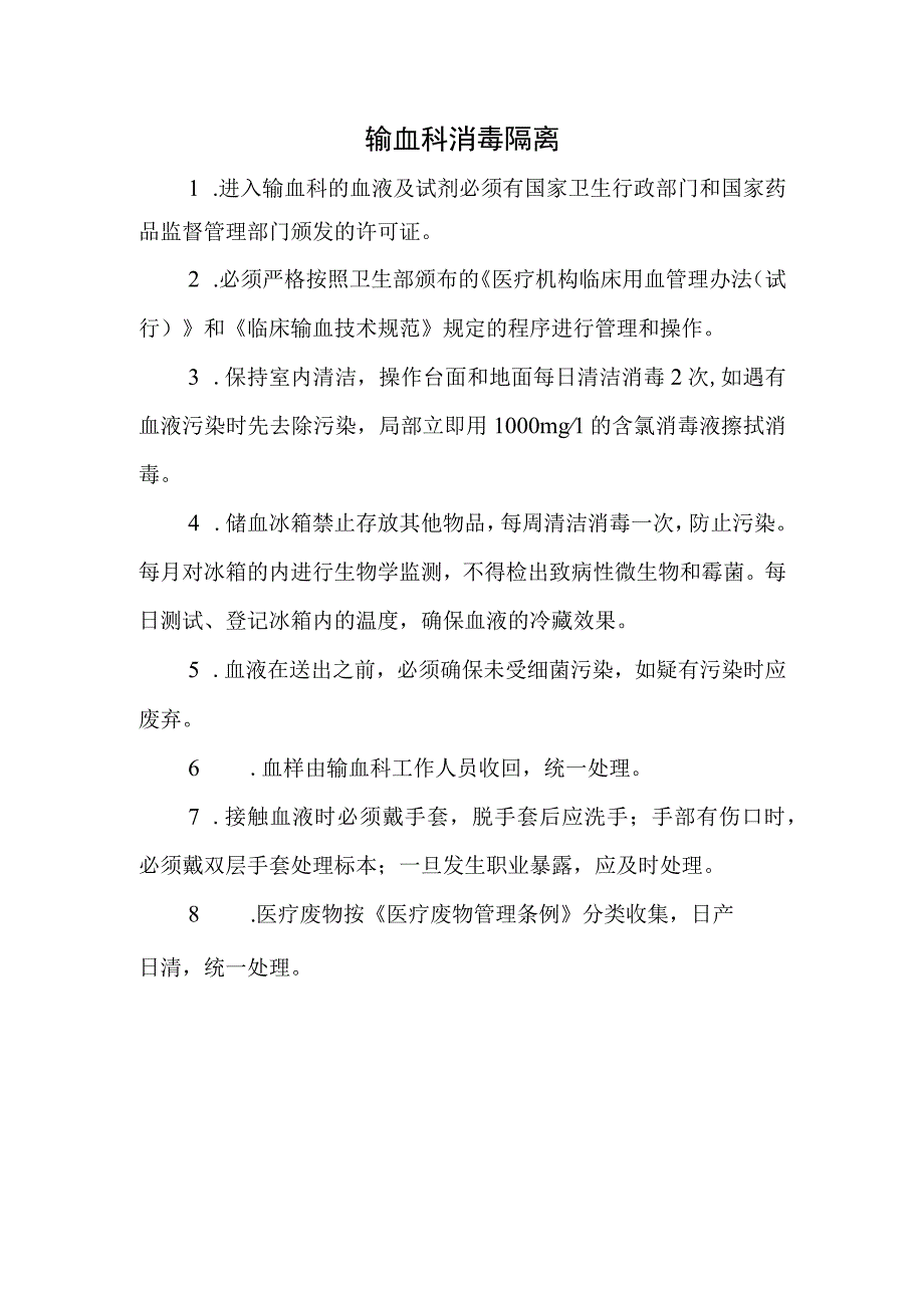 输血科消毒隔离.docx_第1页