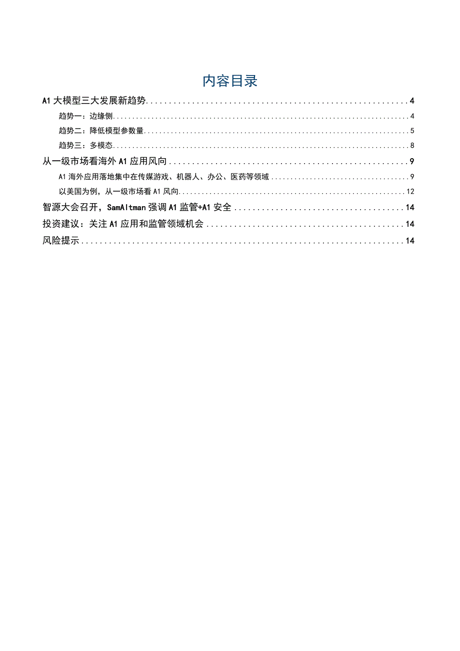 计算机行业2023年6月投资策略报告：AI大模型发展新趋势关注AI应用+监管.docx_第2页