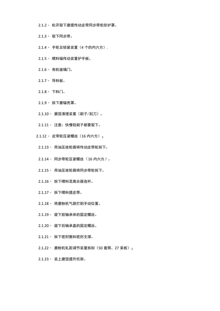 车间磨辊更换作业指导书.docx_第3页