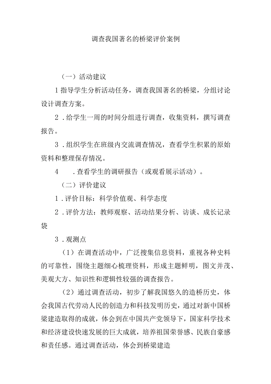 调查我国著名的桥梁评价案例.docx_第1页