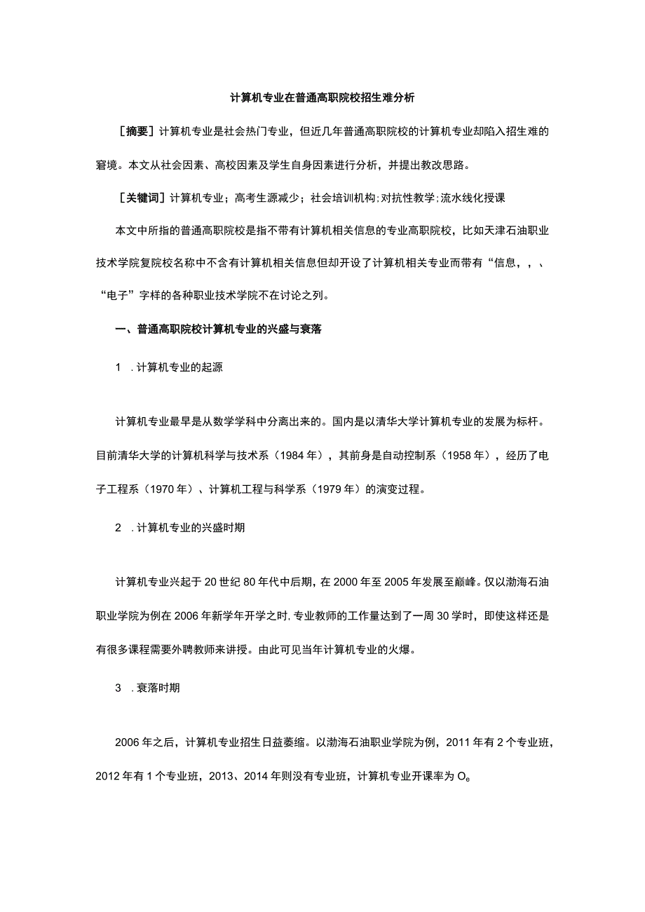 计算机专业在普通高职院校招生难分析公开课教案教学设计课件资料.docx_第1页