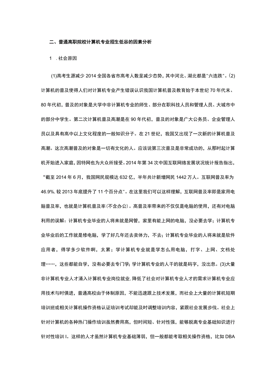 计算机专业在普通高职院校招生难分析公开课教案教学设计课件资料.docx_第2页