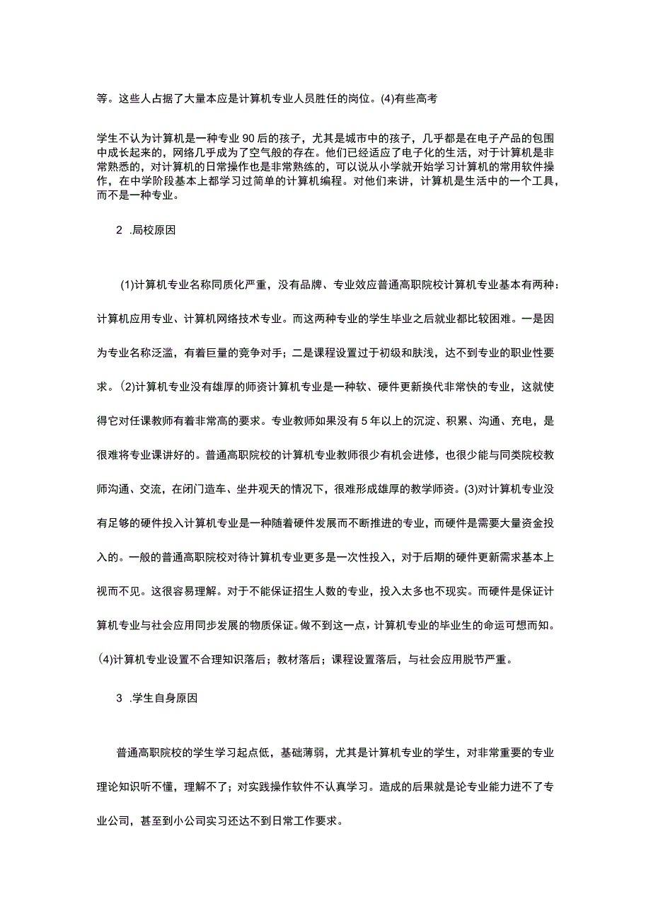 计算机专业在普通高职院校招生难分析公开课教案教学设计课件资料.docx_第3页