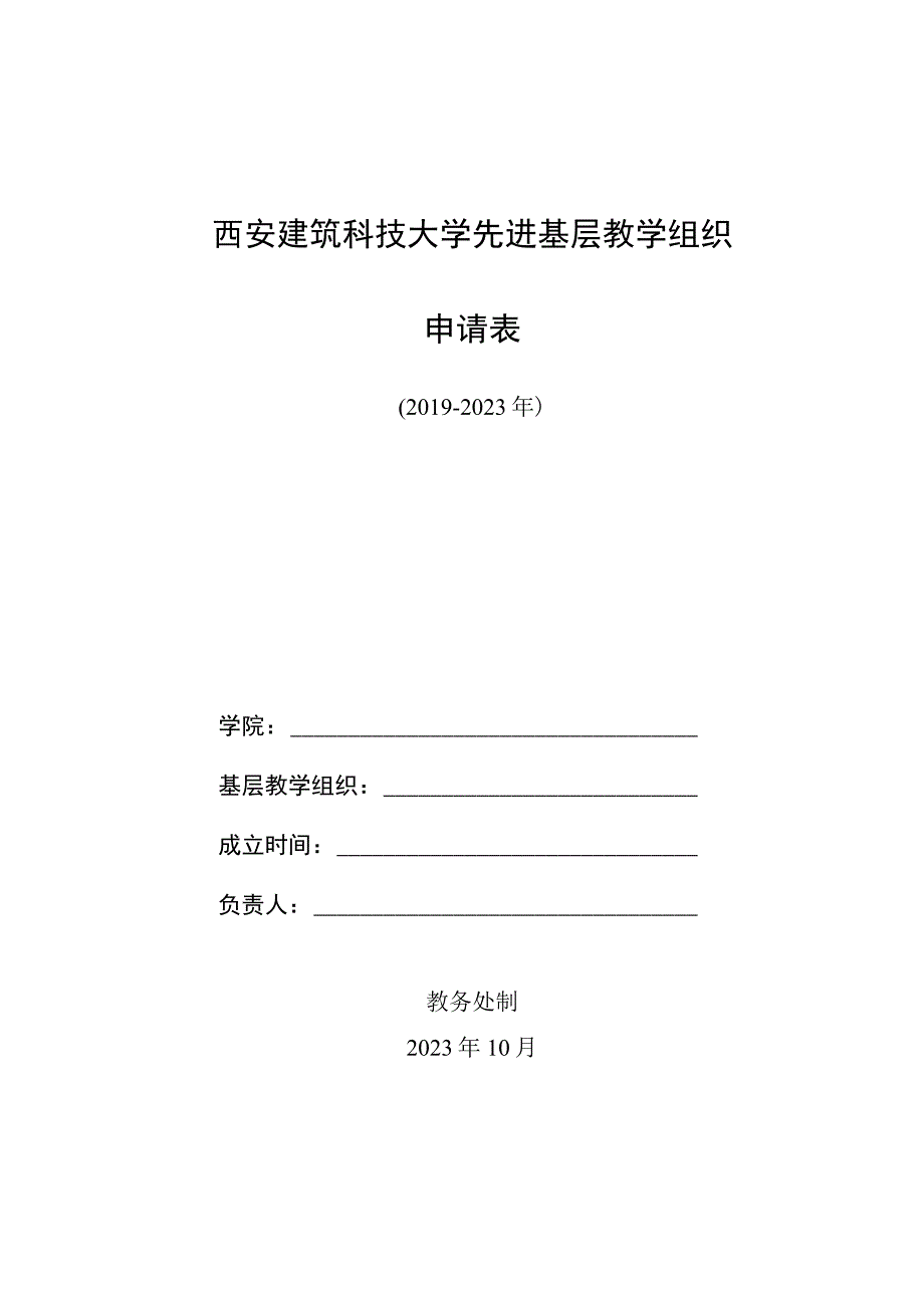 西安建筑科技大学先进基层教学组织申请表.docx_第1页