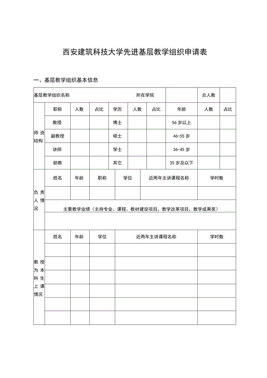 西安建筑科技大学先进基层教学组织申请表.docx_第3页