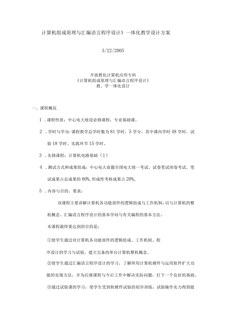 计算机组成原理与汇编语言程序设计》一体化教学设计方案.docx_第1页