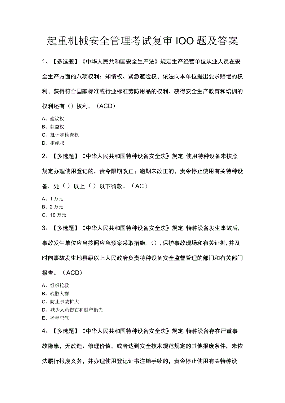 起重机械安全管理考试复审100题及答案.docx_第1页