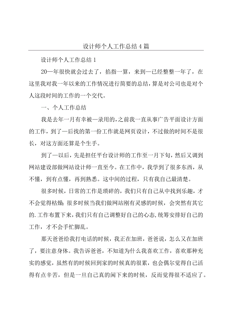 设计师个人工作总结4篇.docx_第1页