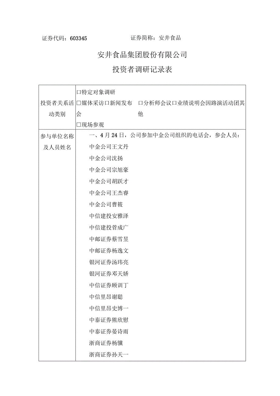 证券代码603345证券简称安井食品安井食品集团股份有限公司投资者调研记录表.docx_第1页