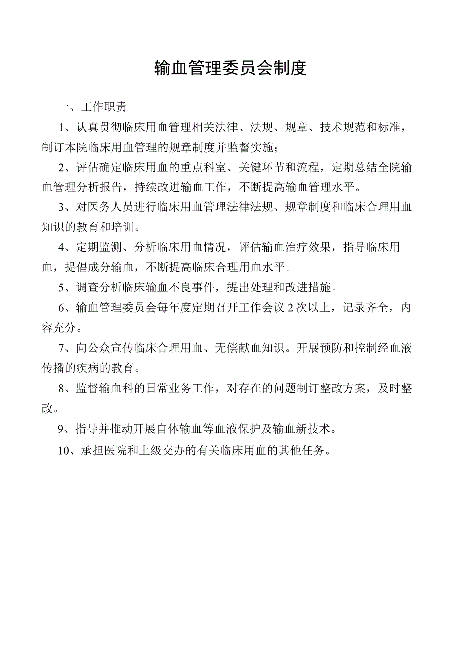 输血管理委员会制度.docx_第1页