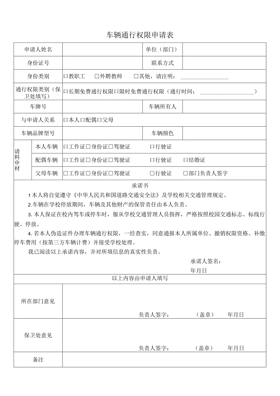 车辆通行权限申请表.docx_第1页