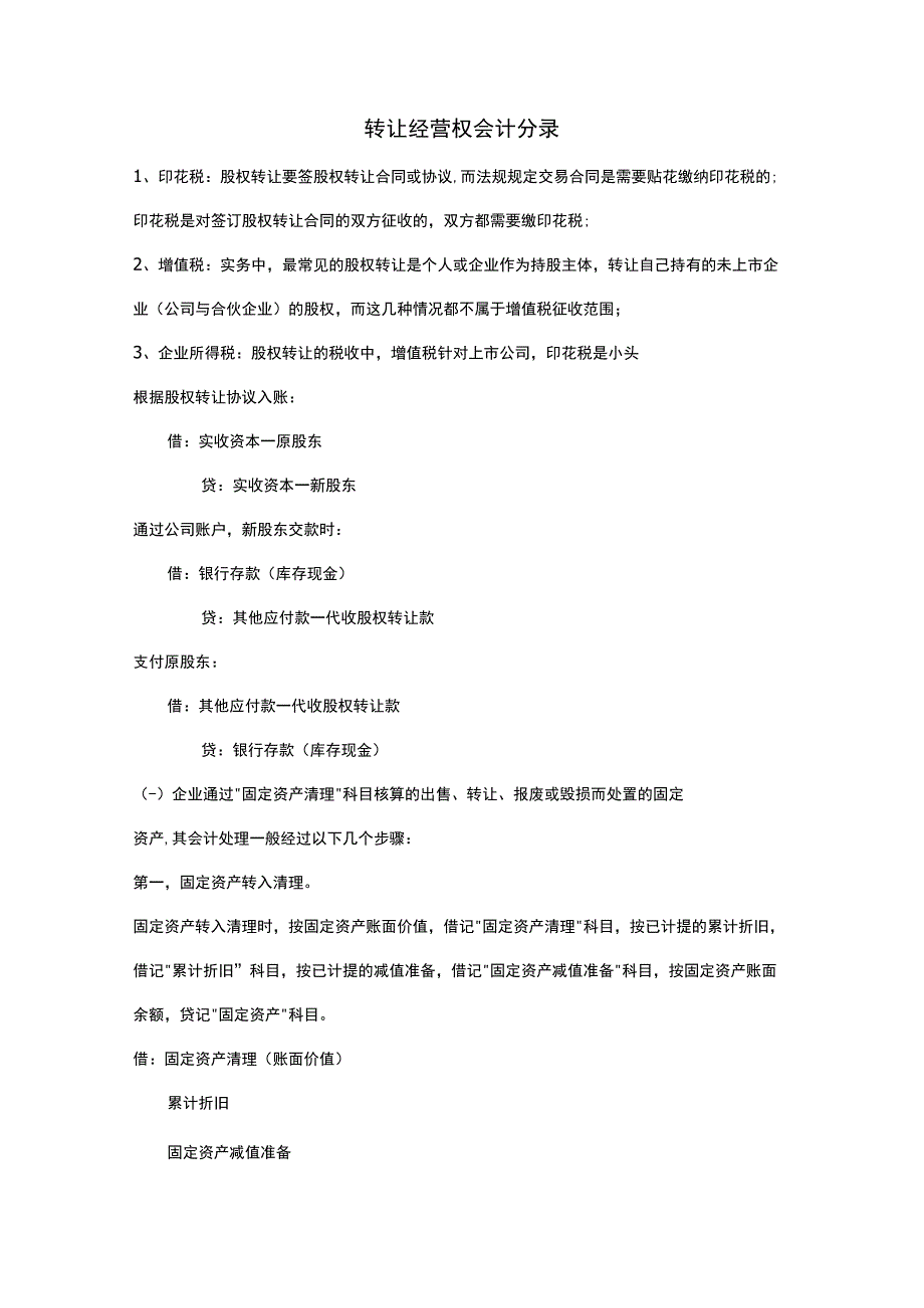 转让经营权会计分录.docx_第1页