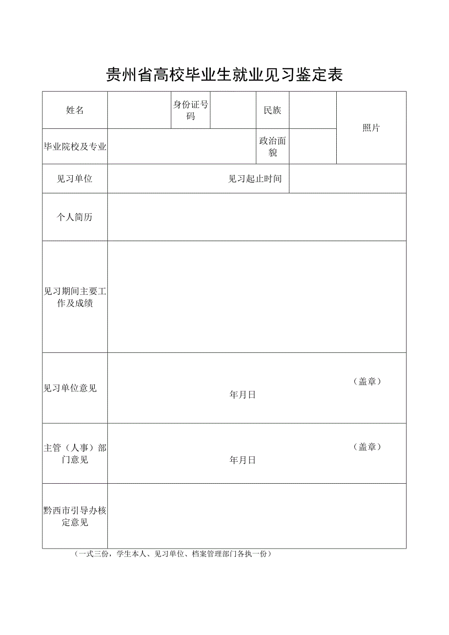 贵州省高校毕业生就业见习鉴定表.docx_第1页