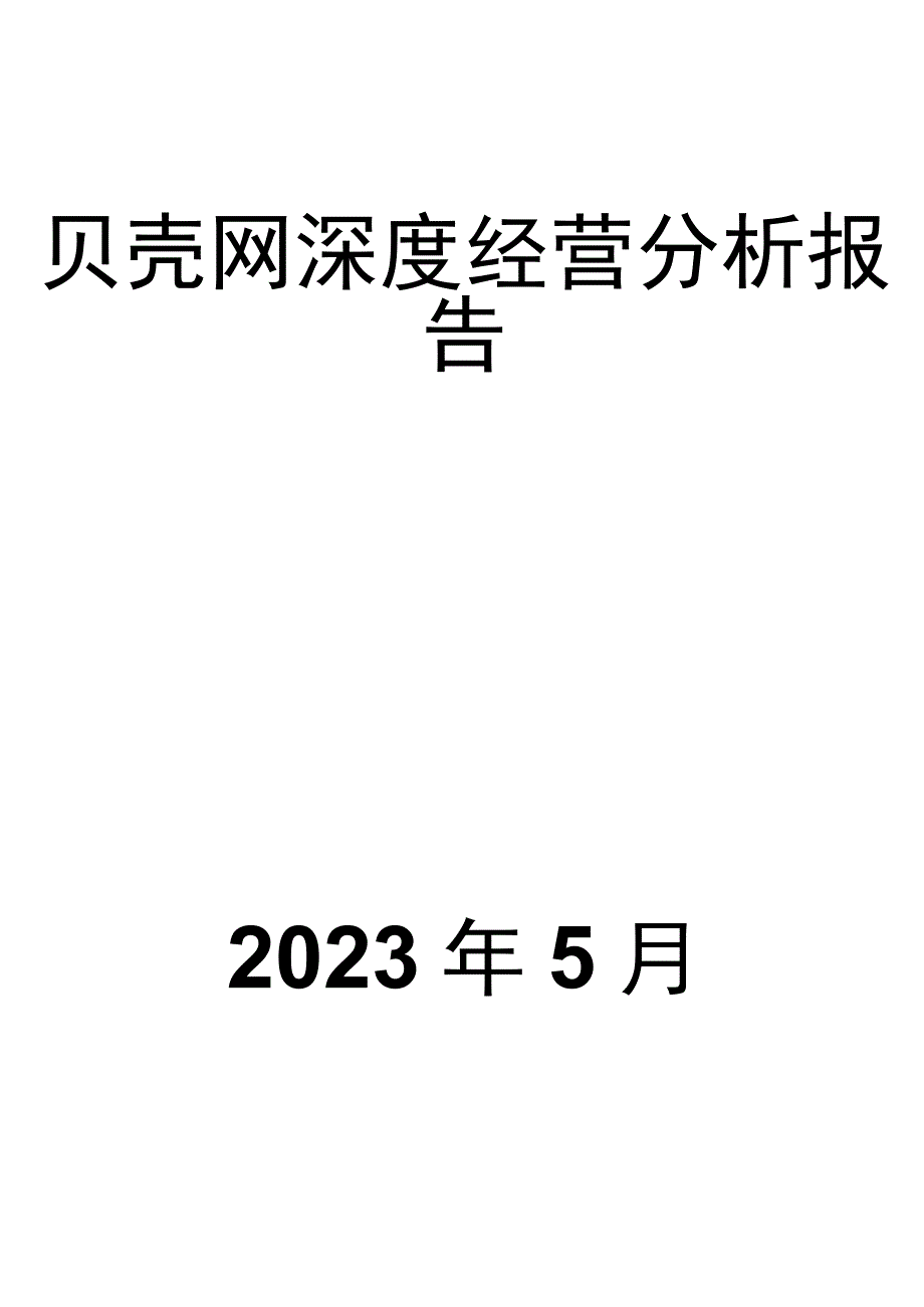 贝壳网深度经营分析报告.docx_第1页