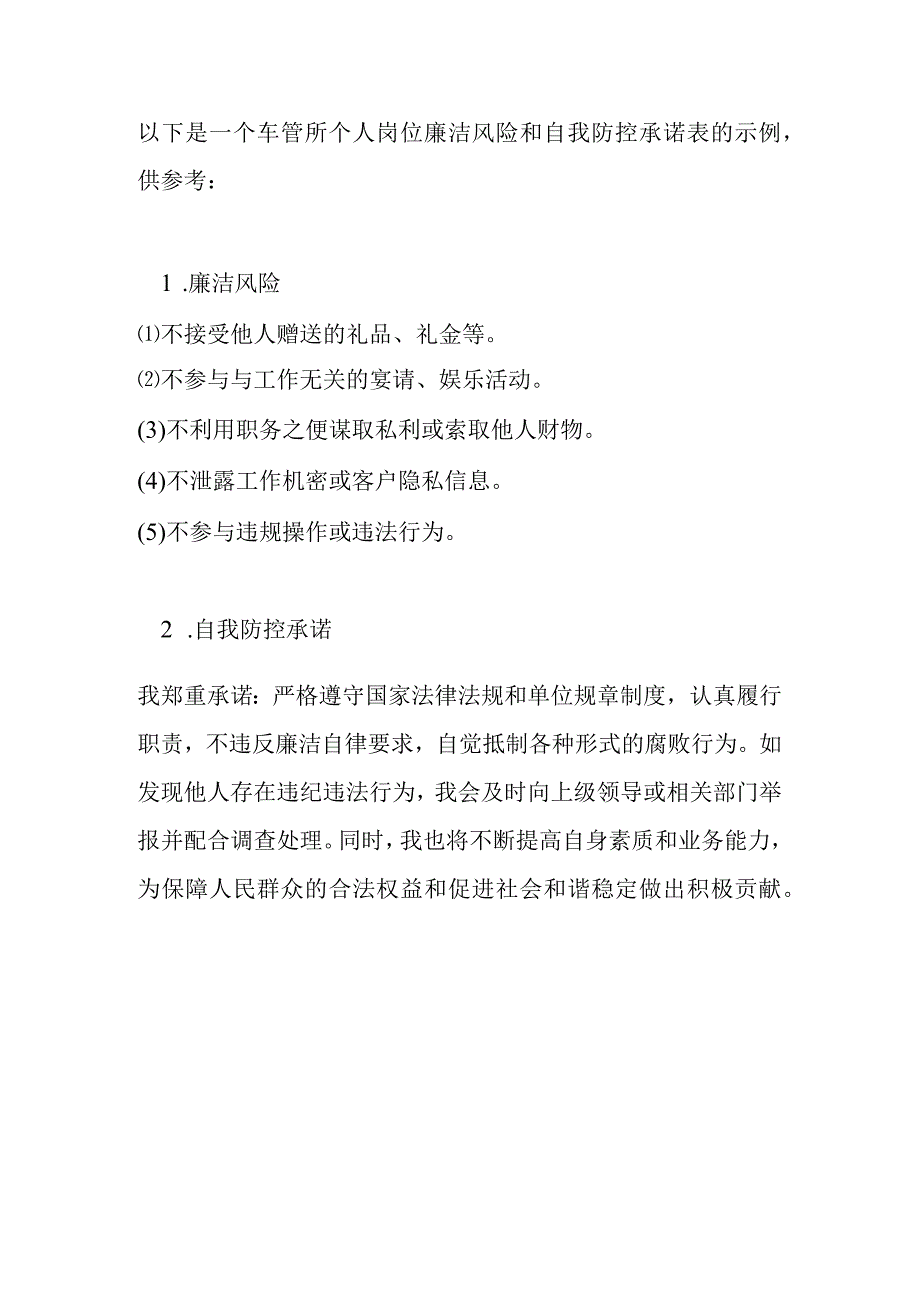 车管所个人岗位廉洁风险和自我防控承诺表.docx_第1页