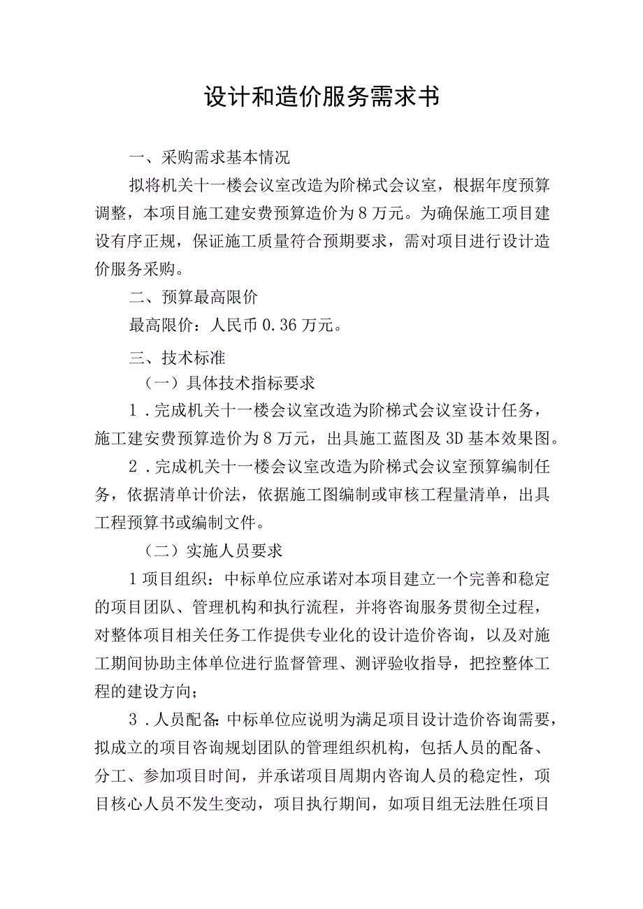 设计和造价服务需求书.docx_第1页