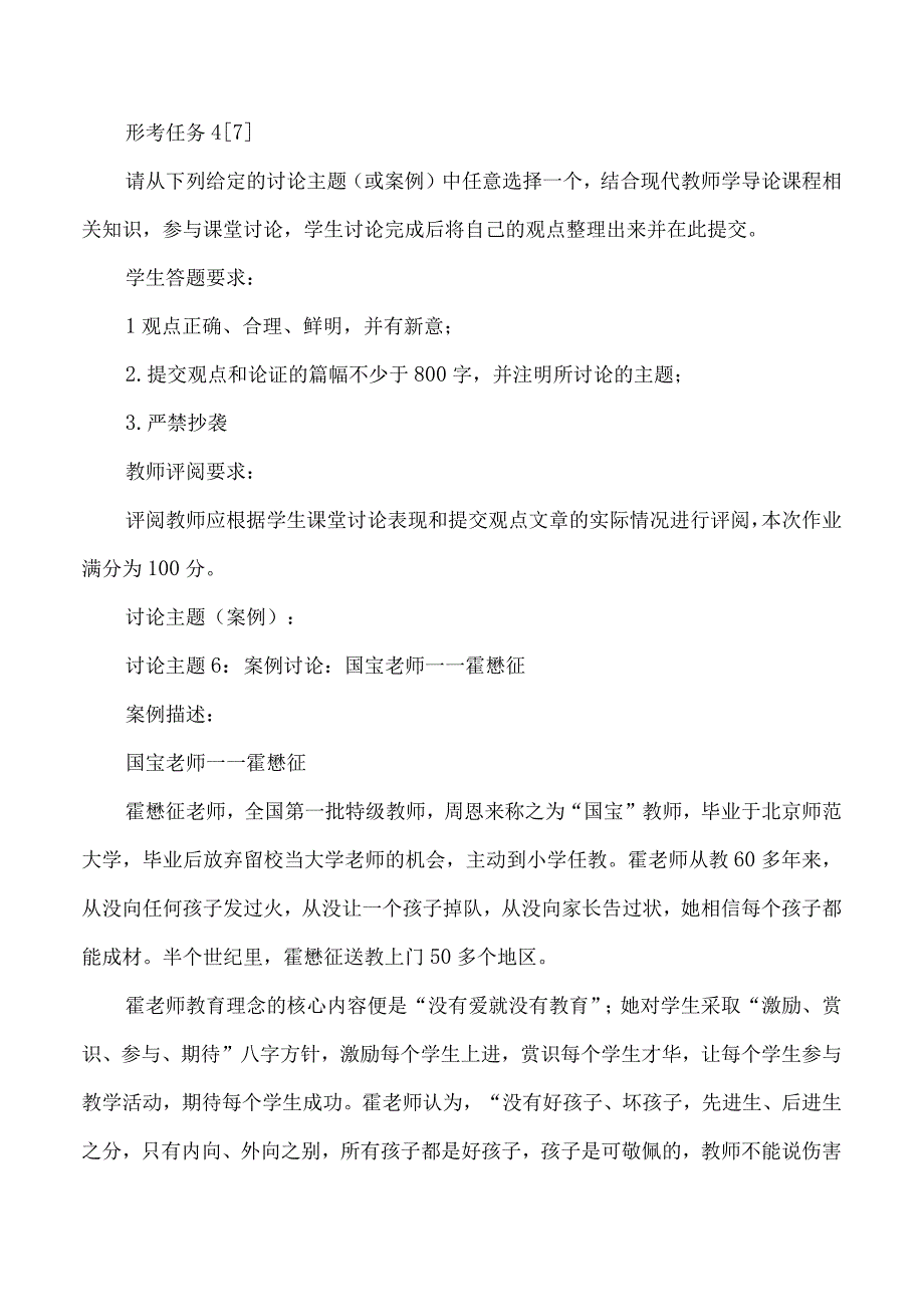 讨论任务：霍老师身上体现了什么样的师德修养教育观念和教育艺术？.docx_第1页