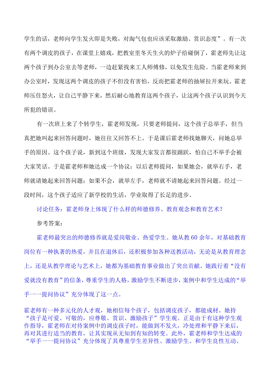 讨论任务：霍老师身上体现了什么样的师德修养教育观念和教育艺术？.docx_第2页