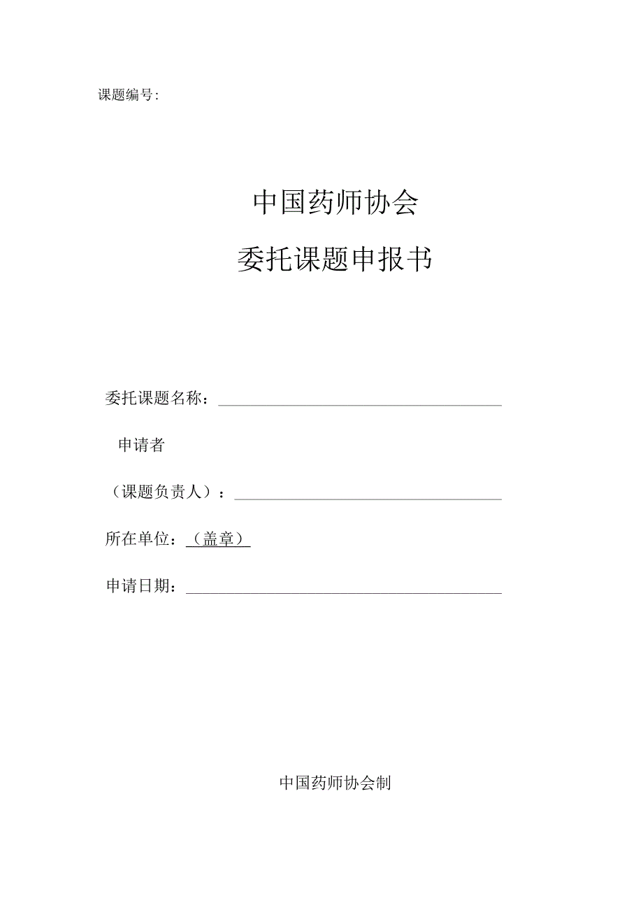 课题中国药师协会委托课题申报书.docx_第1页