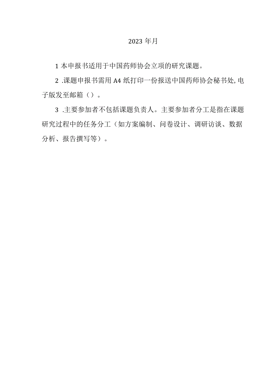 课题中国药师协会委托课题申报书.docx_第2页