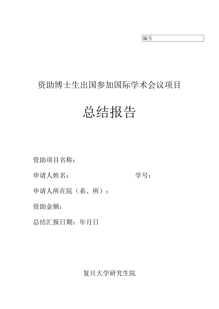 资助博士生出国参加国际学术会议项目总结报告.docx_第1页