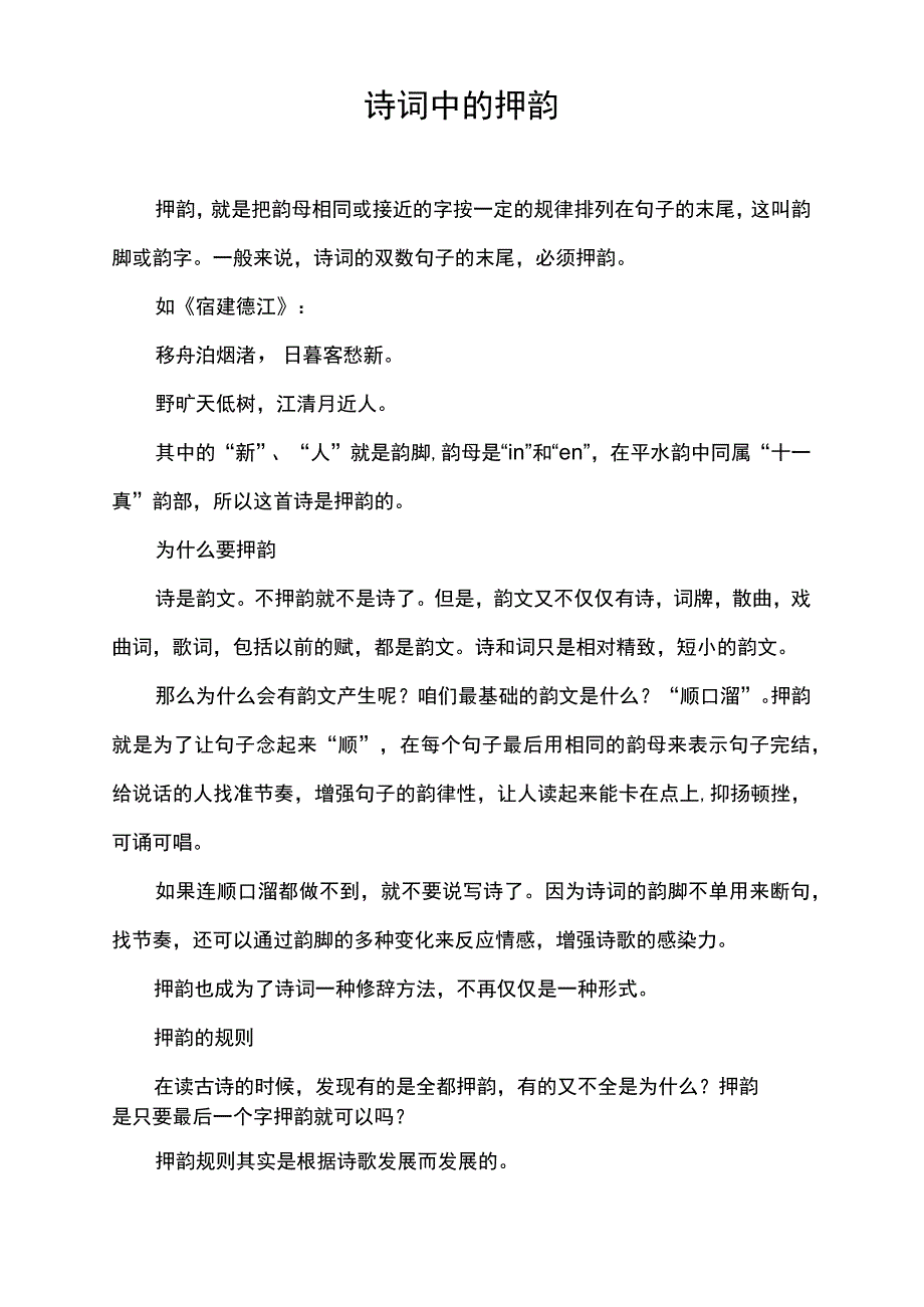 诗词中的押韵.docx_第1页