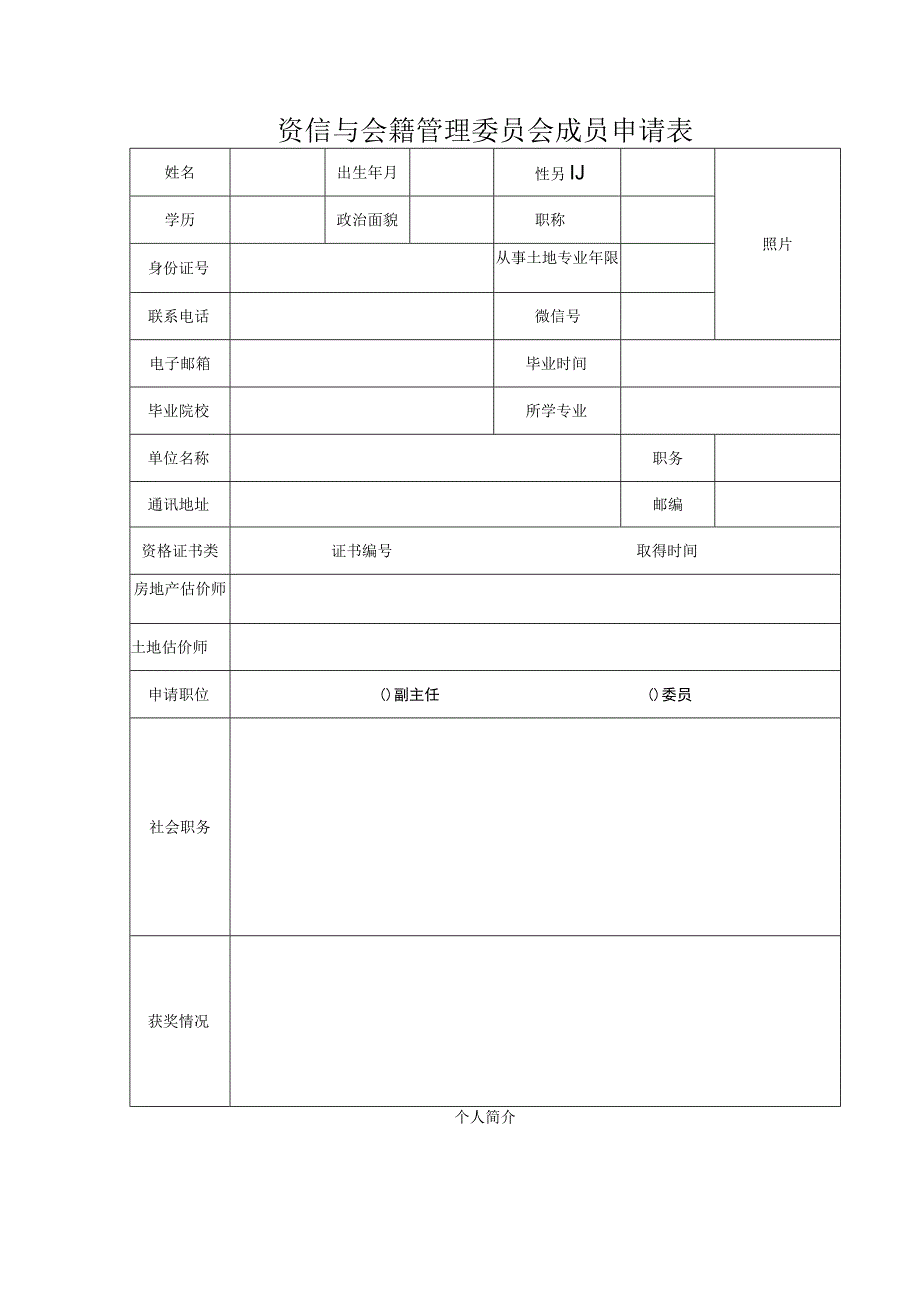 资信与会籍管理委员会成员申请表.docx_第1页