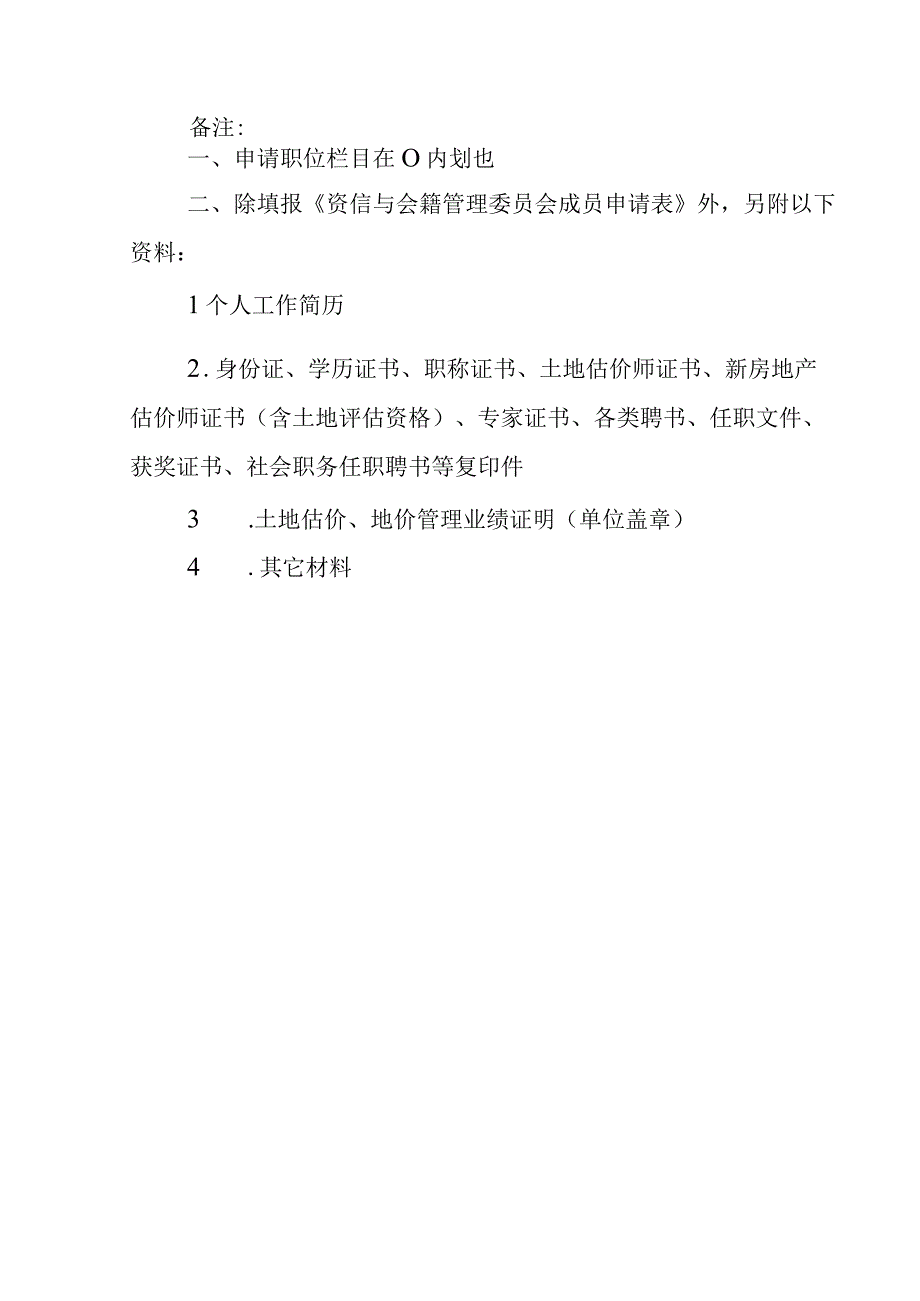 资信与会籍管理委员会成员申请表.docx_第3页