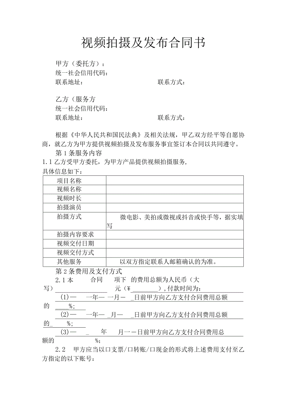 视频拍摄及发布合同书.docx_第1页