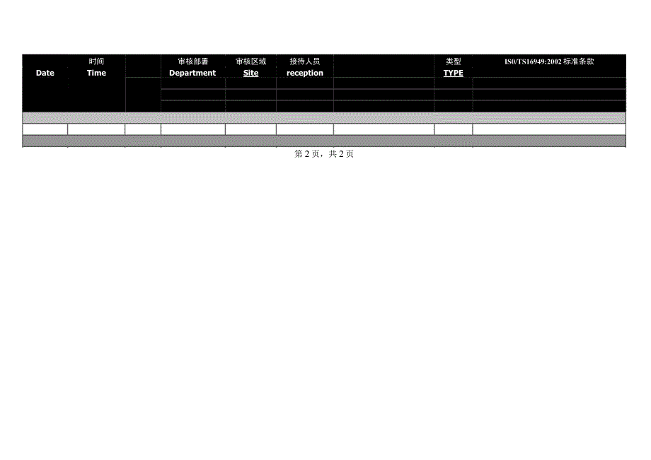 质量体系内部审核实施计划.docx_第2页