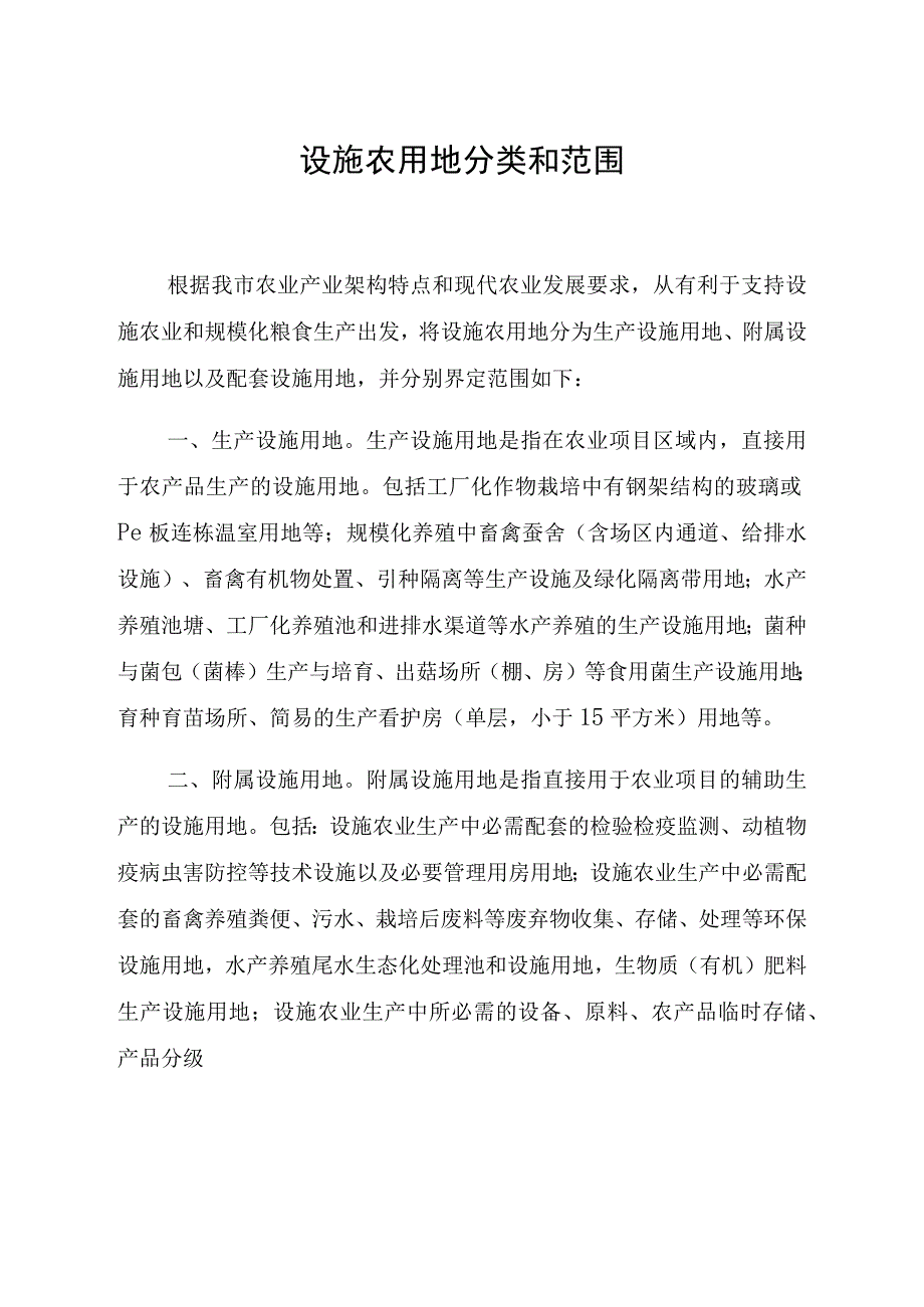 设施农用地分类和范围.docx_第1页