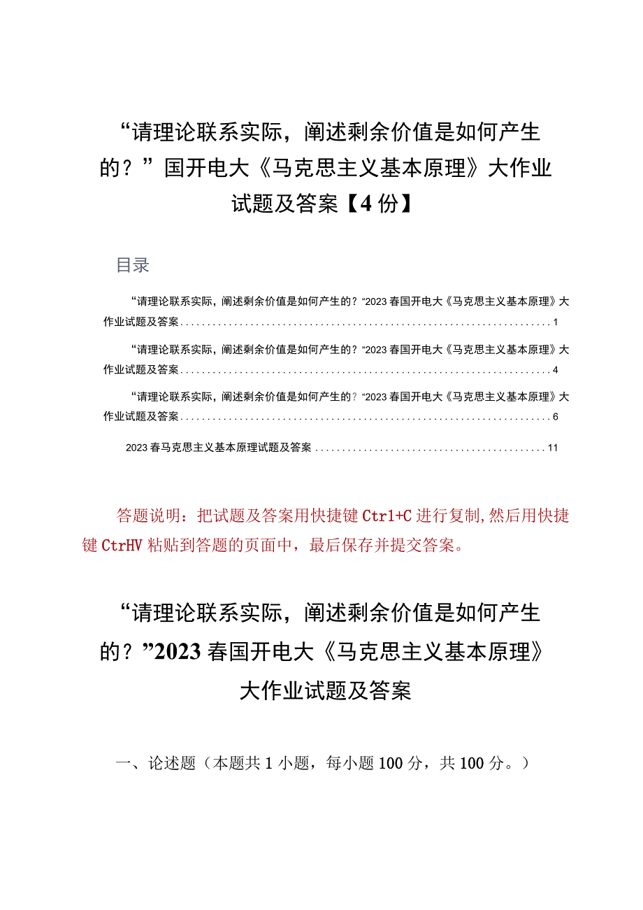 请理论联系实际阐述剩余价值是如何产生的？国开电大《马克思主义基本原理》大作业试题及答案4份.docx_第1页