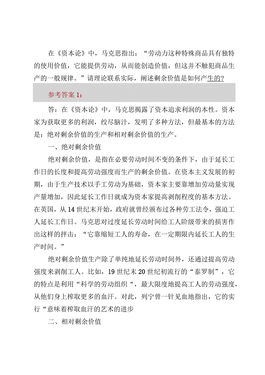 请理论联系实际阐述剩余价值是如何产生的？国开电大《马克思主义基本原理》大作业试题及答案4份.docx_第2页