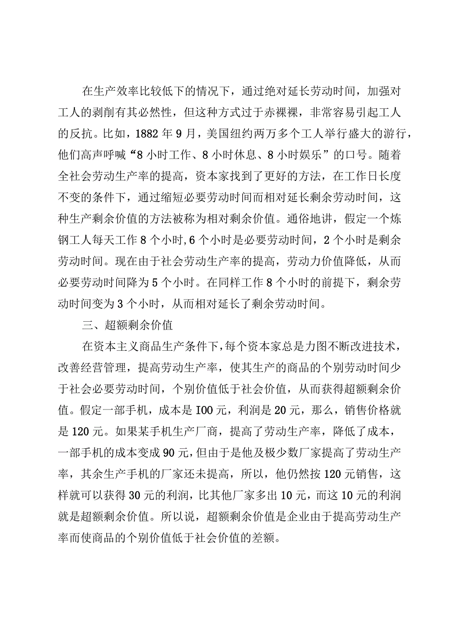 请理论联系实际阐述剩余价值是如何产生的？国开电大《马克思主义基本原理》大作业试题及答案4份.docx_第3页