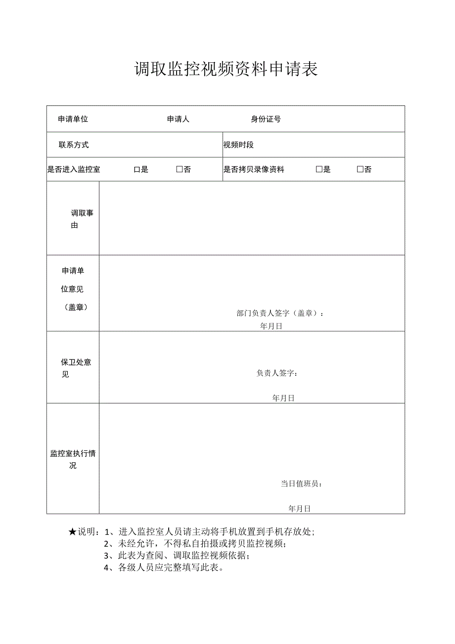 调取监控视频资料申请表.docx_第1页