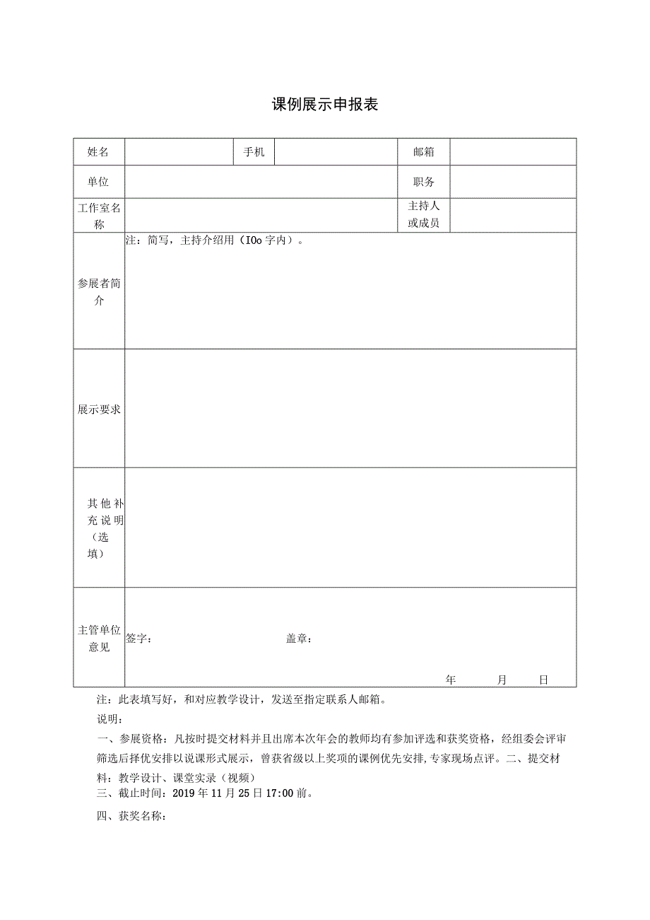 课例展示申报表.docx_第1页