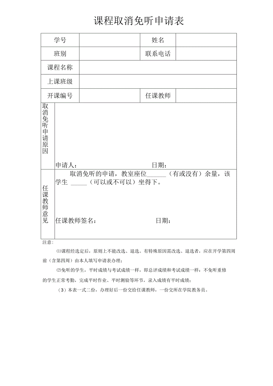 课程取消免听申请表.docx_第1页