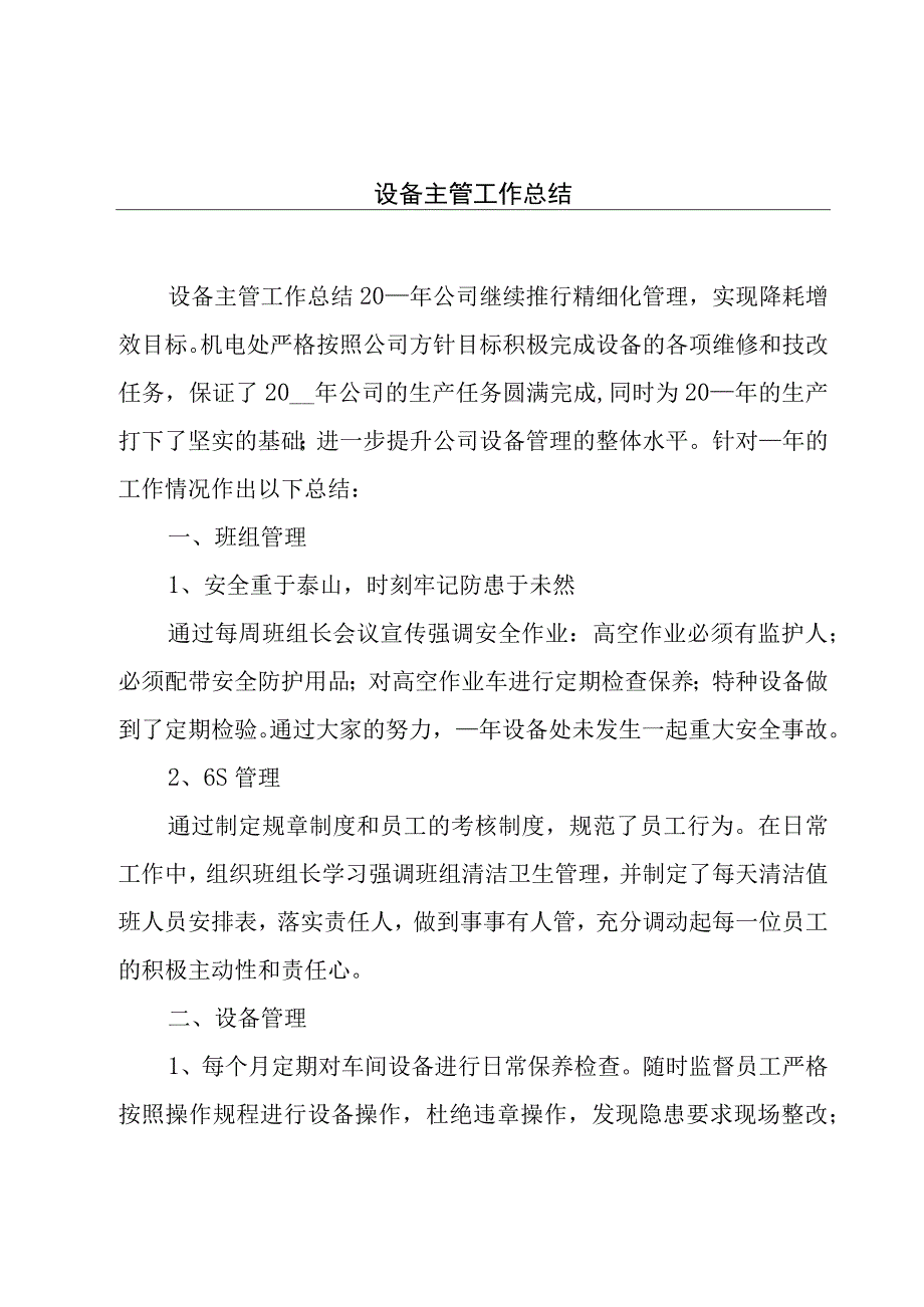 设备主管工作总结.docx_第1页