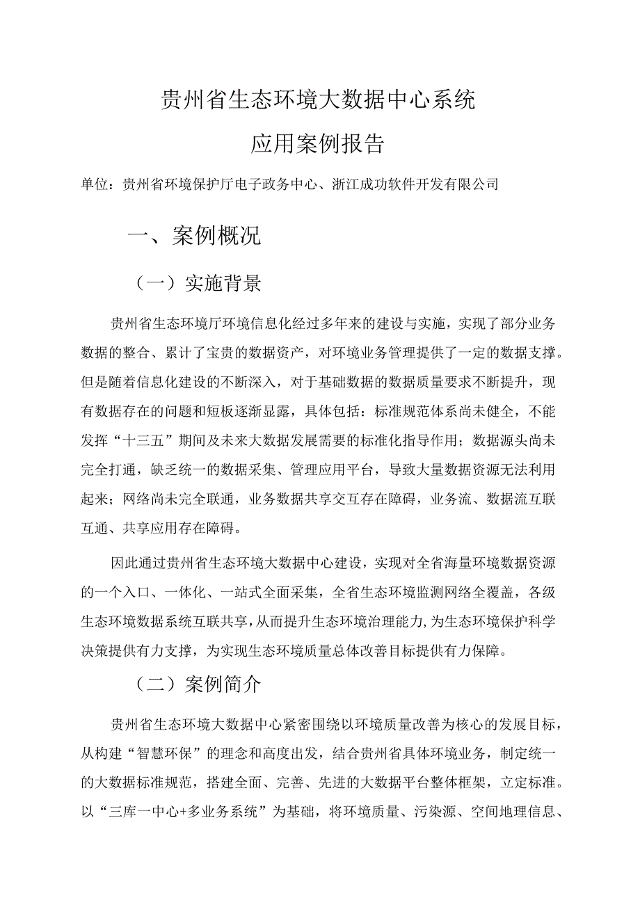 贵州省生态环境大数据中心系统应用案例报告.docx_第1页