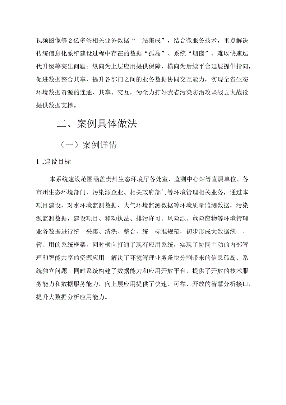 贵州省生态环境大数据中心系统应用案例报告.docx_第2页