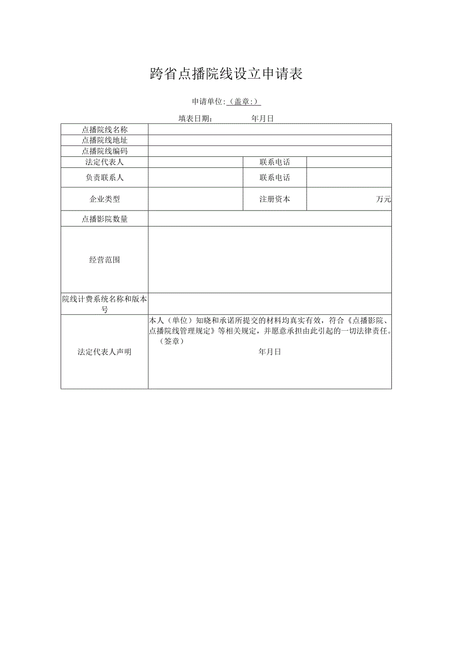 跨省点播院线设立申请表.docx_第1页