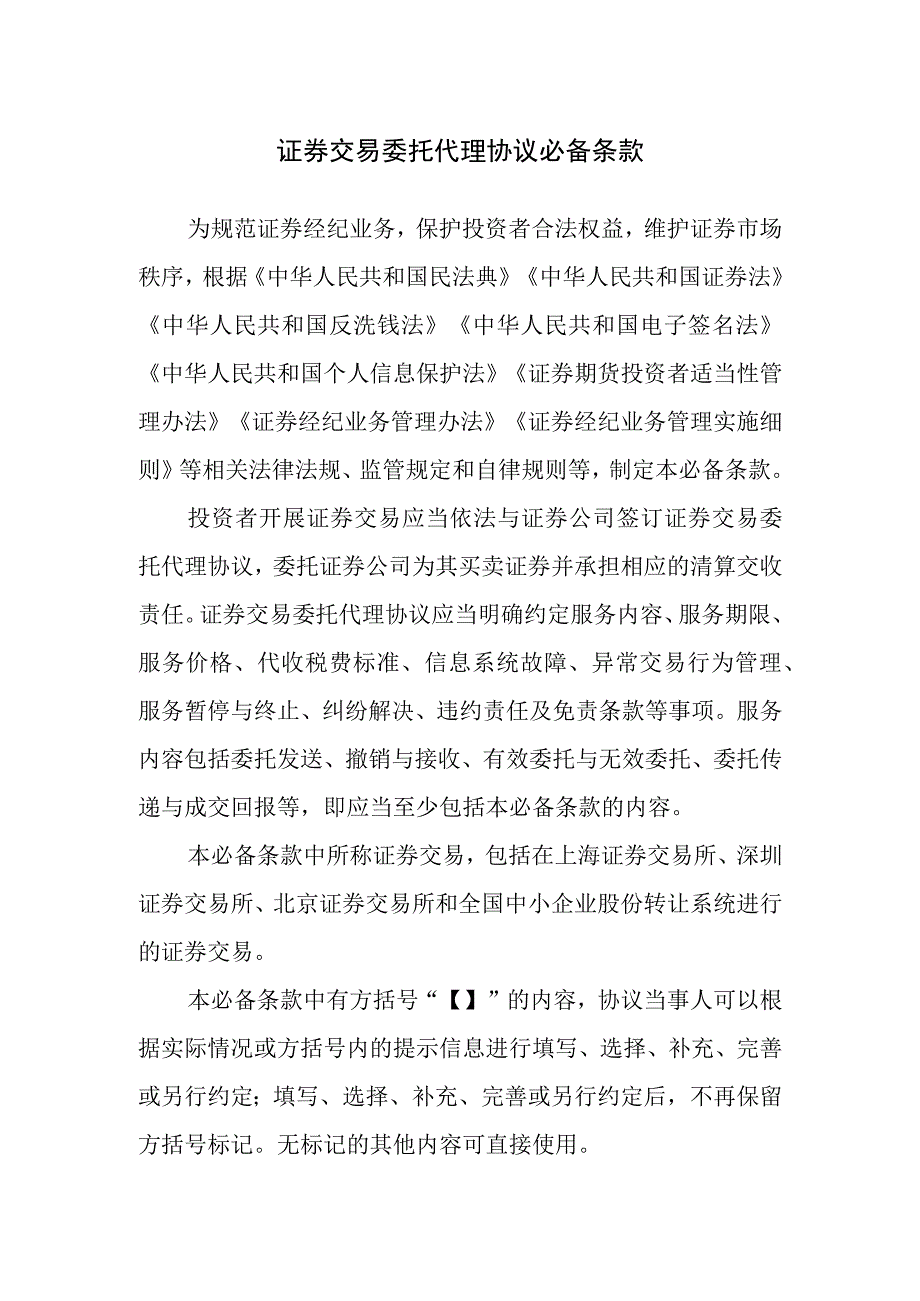 证券交易委托代理协议必备条款.docx_第1页