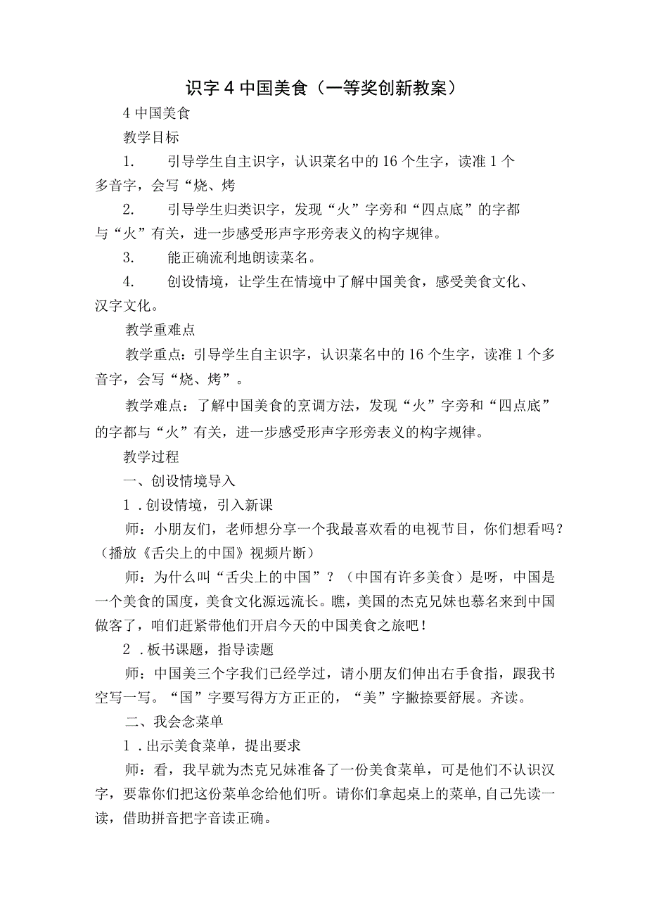 识字4 中国美食一等奖创新教案_3.docx_第1页