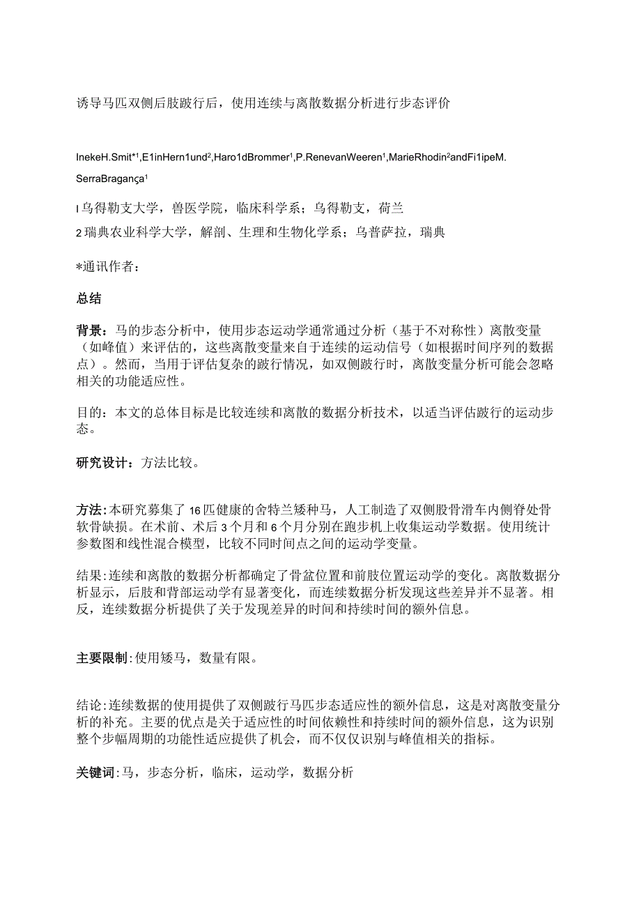 诱导马匹双侧后肢跛行后使用连续与离散数据分析进行步态评价.docx_第1页