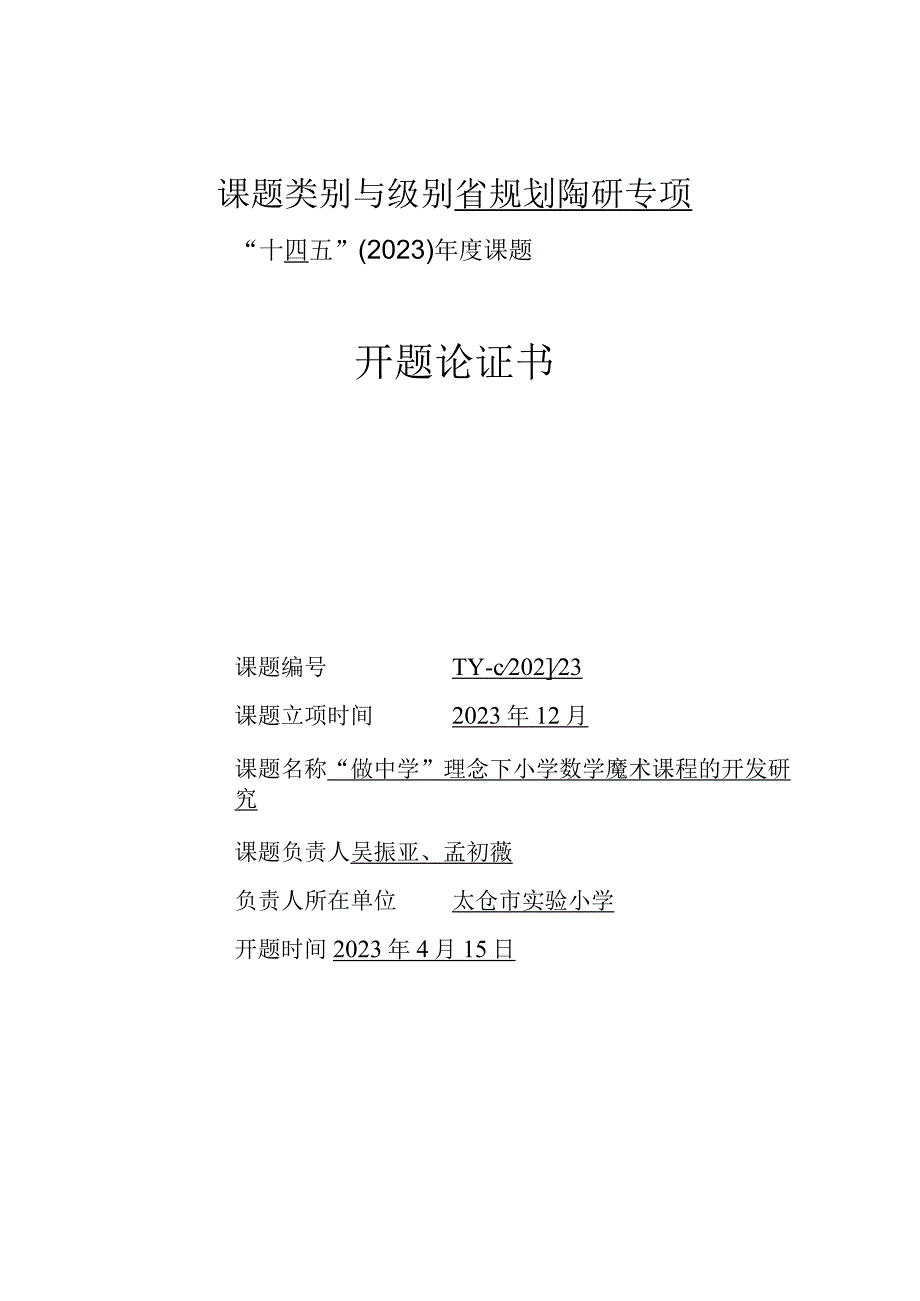 课题类别与级别省规划陶研专项十四五2023年度课题开题论证书.docx_第1页