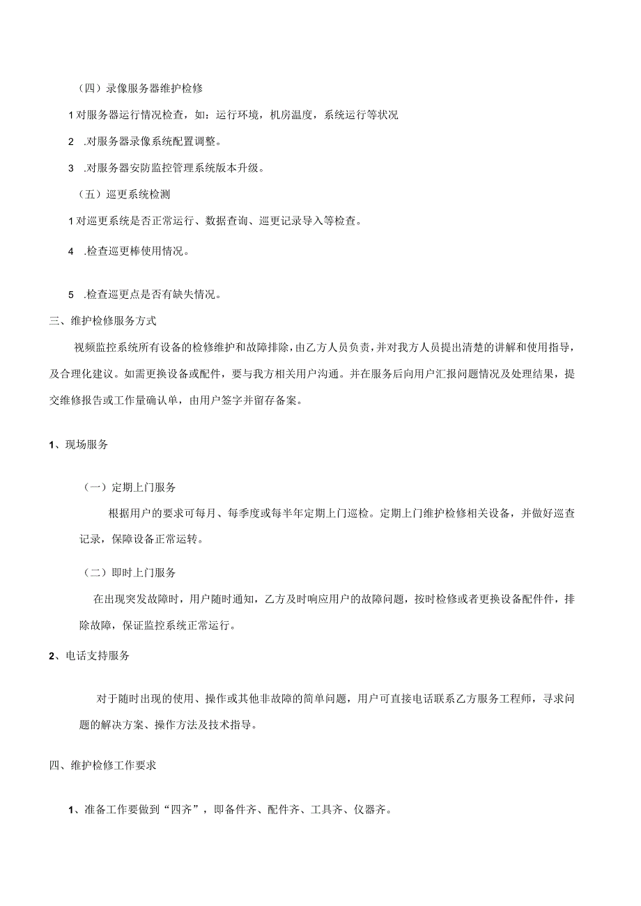 视频监控系统维护检修技术要求.docx_第2页