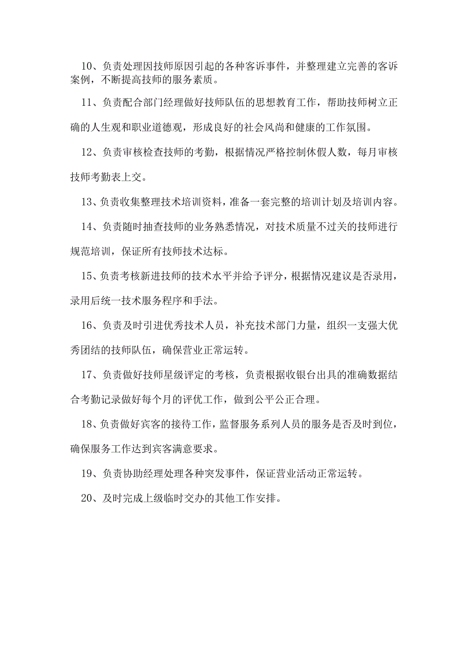 足浴部技术主管岗位职责说明.docx_第2页