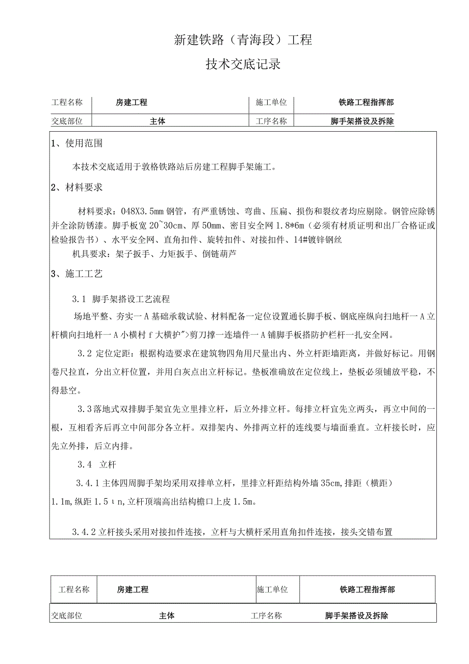 车站房建工程脚手架技术交底.docx_第1页