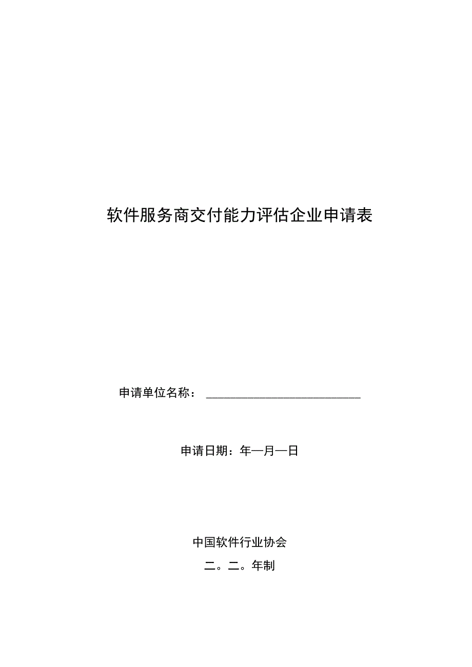 软件服务商交付能力评估企业申请表.docx_第1页